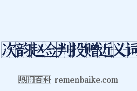 次韵赵佥判投赠近义词是什么意思的图片
